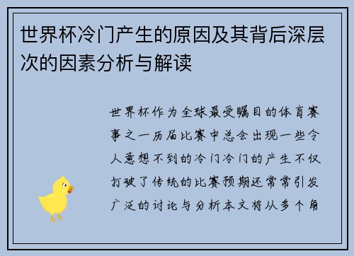 世界杯冷门产生的原因及其背后深层次的因素分析与解读