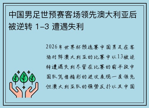 中国男足世预赛客场领先澳大利亚后被逆转 1-3 遭遇失利