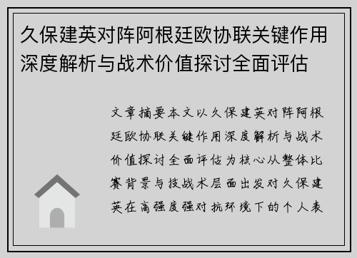 久保建英对阵阿根廷欧协联关键作用深度解析与战术价值探讨全面评估