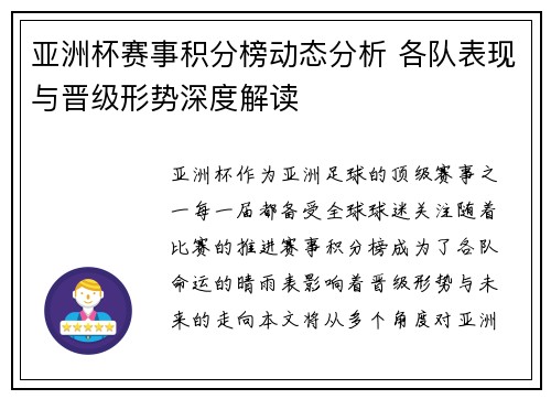 亚洲杯赛事积分榜动态分析 各队表现与晋级形势深度解读