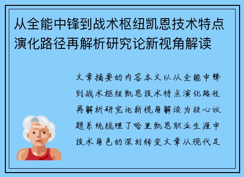 从全能中锋到战术枢纽凯恩技术特点演化路径再解析研究论新视角解读