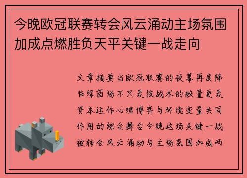 今晚欧冠联赛转会风云涌动主场氛围加成点燃胜负天平关键一战走向