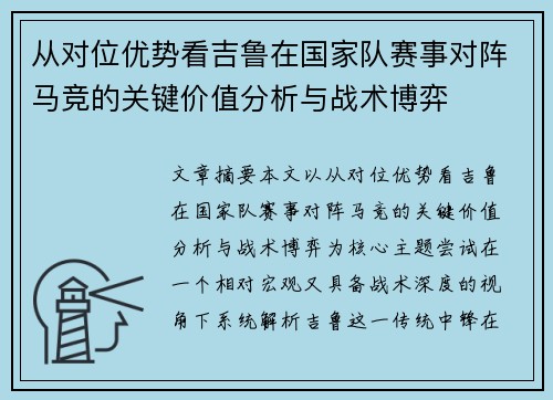 从对位优势看吉鲁在国家队赛事对阵马竞的关键价值分析与战术博弈 从对位优势看吉鲁在国家队赛事对阵马竞的关键价值分析与战术博弈