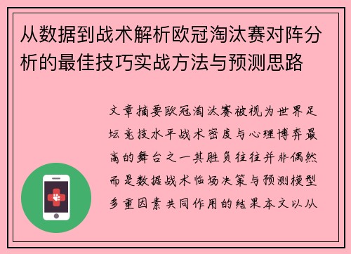 从数据到战术解析欧冠淘汰赛对阵分析的最佳技巧实战方法与预测思路