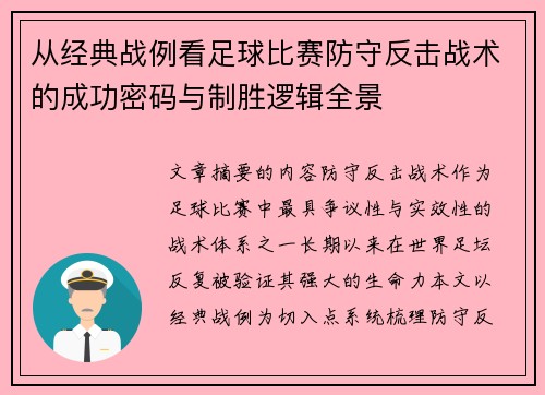 从经典战例看足球比赛防守反击战术的成功密码与制胜逻辑全景
