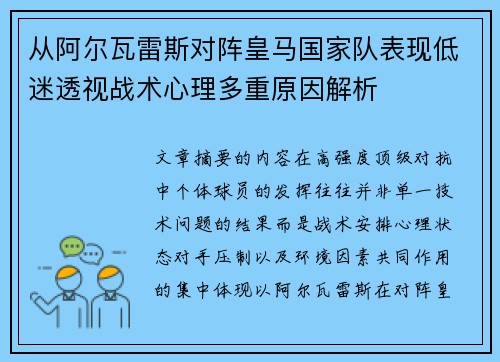从阿尔瓦雷斯对阵皇马国家队表现低迷透视战术心理多重原因解析 从阿尔瓦雷斯对阵皇马国家队表现低迷透视战术心理多重原因解析