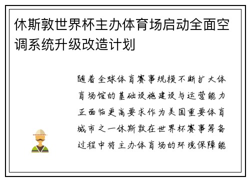 休斯敦世界杯主办体育场启动全面空调系统升级改造计划