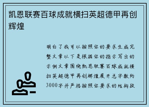 凯恩联赛百球成就横扫英超德甲再创辉煌