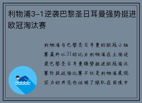利物浦3-1逆袭巴黎圣日耳曼强势挺进欧冠淘汰赛