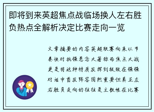 即将到来英超焦点战临场换人左右胜负热点全解析决定比赛走向一览