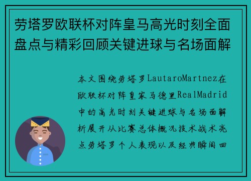 劳塔罗欧联杯对阵皇马高光时刻全面盘点与精彩回顾关键进球与名场面解析 劳塔罗欧联杯对阵皇马高光时刻全面盘点与精彩回顾关键进球与名场面解析