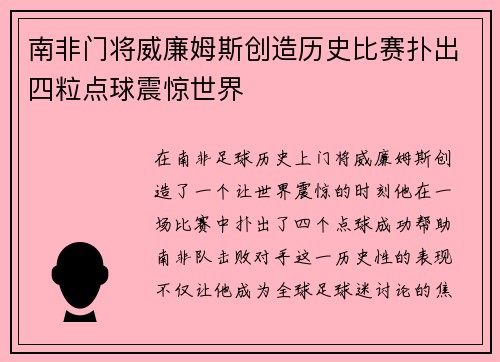 南非门将威廉姆斯创造历史比赛扑出四粒点球震惊世界