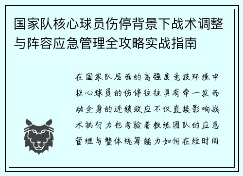 国家队核心球员伤停背景下战术调整与阵容应急管理全攻略实战指南 国家队核心球员伤停背景下战术调整与阵容应急管理全攻略实战指南