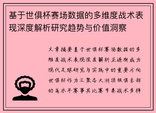 基于世俱杯赛场数据的多维度战术表现深度解析研究趋势与价值洞察