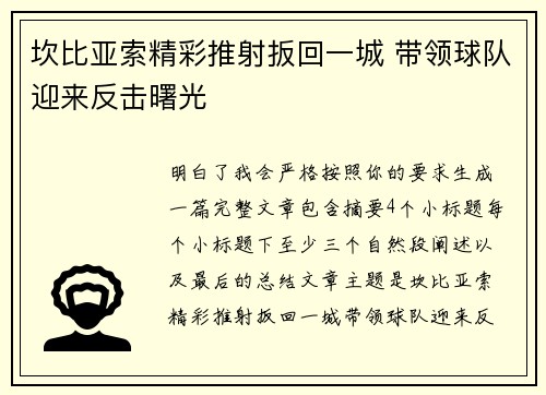 坎比亚索精彩推射扳回一城 带领球队迎来反击曙光