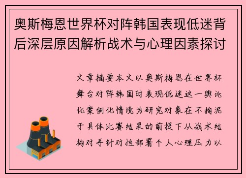 奥斯梅恩世界杯对阵韩国表现低迷背后深层原因解析战术与心理因素探讨
