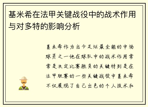 基米希在法甲关键战役中的战术作用与对多特的影响分析 基米希在法甲关键战役中的战术作用与对多特的影响分析