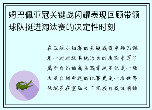 姆巴佩亚冠关键战闪耀表现回顾带领球队挺进淘汰赛的决定性时刻