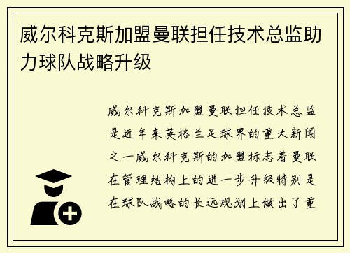 威尔科克斯加盟曼联担任技术总监助力球队战略升级