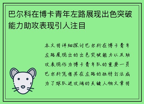 巴尔科在博卡青年左路展现出色突破能力助攻表现引人注目