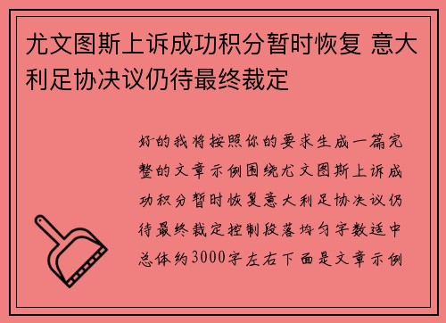 尤文图斯上诉成功积分暂时恢复 意大利足协决议仍待最终裁定