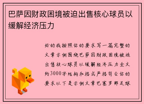 巴萨因财政困境被迫出售核心球员以缓解经济压力