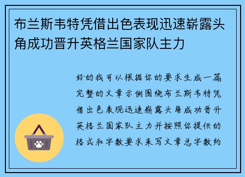布兰斯韦特凭借出色表现迅速崭露头角成功晋升英格兰国家队主力