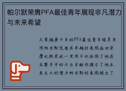 帕尔默荣膺PFA最佳青年展现非凡潜力与未来希望