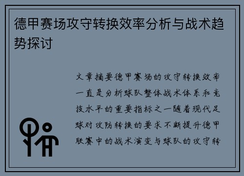 德甲赛场攻守转换效率分析与战术趋势探讨