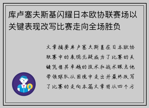 库卢塞夫斯基闪耀日本欧协联赛场以关键表现改写比赛走向全场胜负