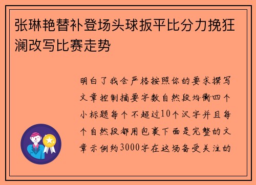 张琳艳替补登场头球扳平比分力挽狂澜改写比赛走势