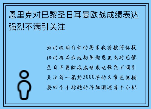 恩里克对巴黎圣日耳曼欧战成绩表达强烈不满引关注