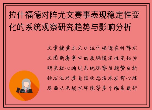拉什福德对阵尤文赛事表现稳定性变化的系统观察研究趋势与影响分析