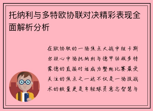 托纳利与多特欧协联对决精彩表现全面解析分析