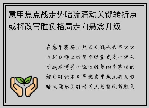 意甲焦点战走势暗流涌动关键转折点或将改写胜负格局走向悬念升级