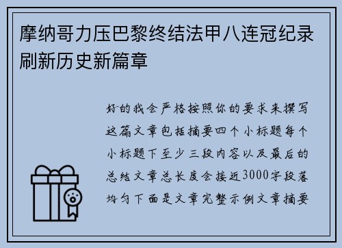 摩纳哥力压巴黎终结法甲八连冠纪录刷新历史新篇章