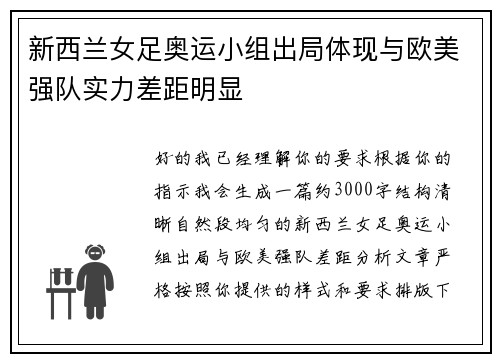 新西兰女足奥运小组出局体现与欧美强队实力差距明显
