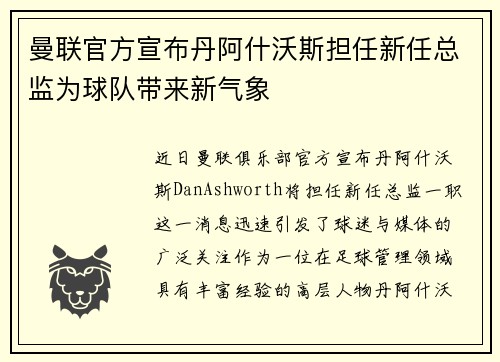 曼联官方宣布丹阿什沃斯担任新任总监为球队带来新气象