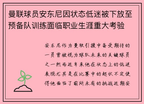 曼联球员安东尼因状态低迷被下放至预备队训练面临职业生涯重大考验