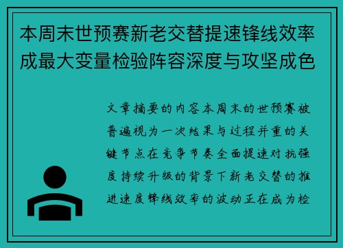 本周末世预赛新老交替提速锋线效率成最大变量检验阵容深度与攻坚成色