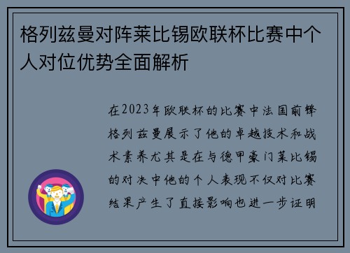 格列兹曼对阵莱比锡欧联杯比赛中个人对位优势全面解析
