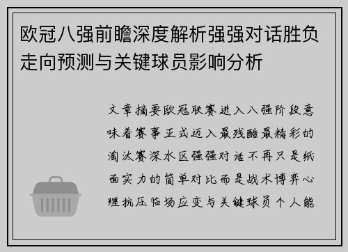 欧冠八强前瞻深度解析强强对话胜负走向预测与关键球员影响分析