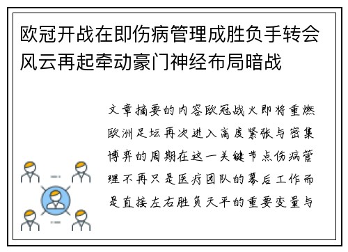 欧冠开战在即伤病管理成胜负手转会风云再起牵动豪门神经布局暗战