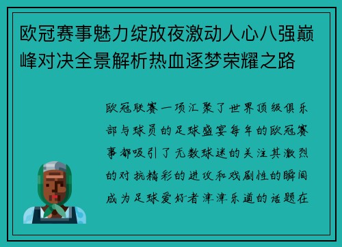 欧冠赛事魅力绽放夜激动人心八强巅峰对决全景解析热血逐梦荣耀之路