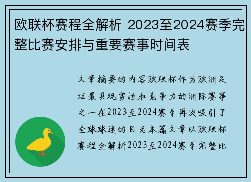 欧联杯赛程全解析 2023至2024赛季完整比赛安排与重要赛事时间表