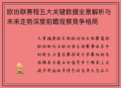 欧协联赛程五大关键数据全景解析与未来走势深度前瞻观察竞争格局
