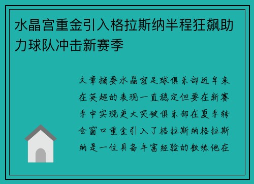 水晶宫重金引入格拉斯纳半程狂飙助力球队冲击新赛季