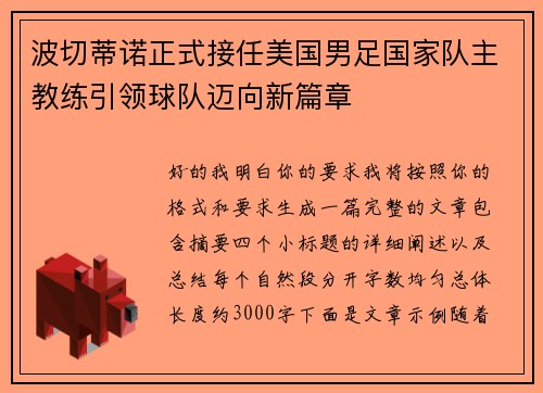 波切蒂诺正式接任美国男足国家队主教练引领球队迈向新篇章