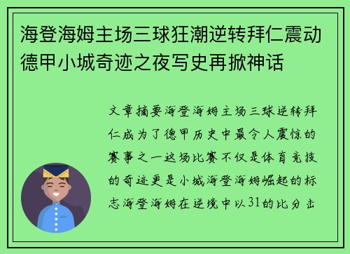 海登海姆主场三球狂潮逆转拜仁震动德甲小城奇迹之夜写史再掀神话