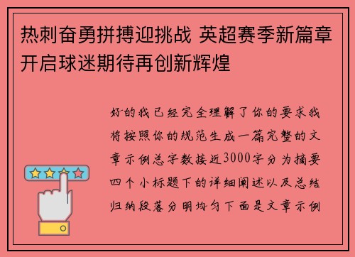 热刺奋勇拼搏迎挑战 英超赛季新篇章开启球迷期待再创新辉煌